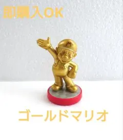 2026年最新】amiibo ゴールドマリオの人気アイテム - メルカリ