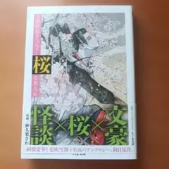【中古本】東雅夫編「文豪怪談ライバルズ！ 桜」ちくま文庫