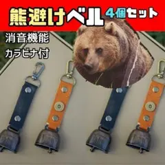 熊避けベル 4個セット くま クマ 鈴 ベル 熊鈴 消音機能 ストラップ