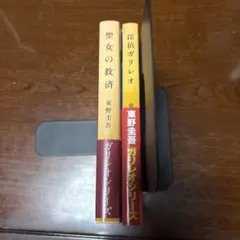 東野圭吾 ガリレオシリーズ　2冊