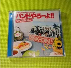 【けいおん!】　桜高軽音部　オフィシャル　バンドやろーよ!!　　⑤