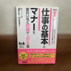 超解 仕事の基本とマナーで面白いほど評価が上がる本