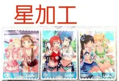 ラブカ　Liella! エネルギー3枚セット　星柄　星加工
