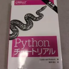 Pythonチュートリアル オライリー