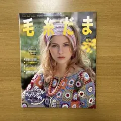 毛糸だま No.133 2007年春号