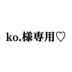 ko.様専用ページ