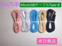 2m/5本MicroUSBケーブルType-B 純正品質タイプ充電器急速本日発送
