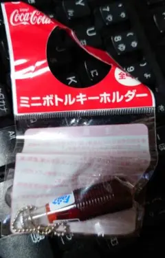 Coca-Cola ミニボトルキーホルダー