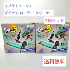 スプラトゥーン3 　ダイナモ　ローラークリーナー 　2個セット