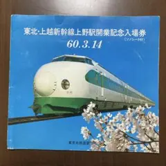 2026年最新】東北新幹線 記念入場券の人気アイテム - メルカリ