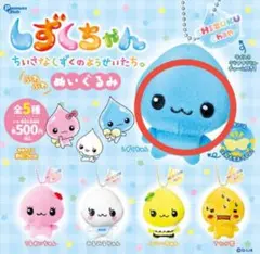 しずくちゃん ふわふわぬいぐるみ ガチャガチャしずくちゃん
