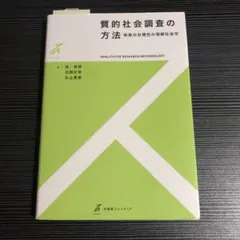 質的社会調査の方法 他者の合理性の理解社会学