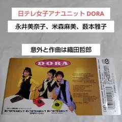 【お宝】DORA/いつまでもそばにいて【永井美奈子、米森麻美、籔本雅子】 Amazon.co.jp: 8cm 短冊 CD DORA/いつまでもそばにいて/永井