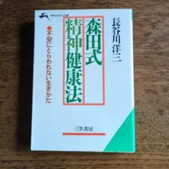 森田式精神健康法 長谷川洋三著