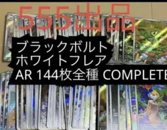 Pokémon ブラックボルト　ホワイトフレアAR 144種　全種　ポケモン