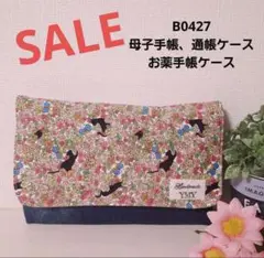 B0427★母子手帳、通帳ケース、お薬手帳ケース 花柄 黒猫 クラシック