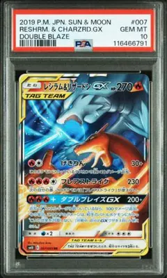 レシラム＆リザードンGX RR SM10 TAG TEAM GX PSA10