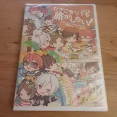 ひきこもりでも旅がしたい！ vol.5