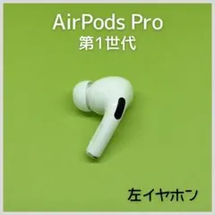 【純正】AirPods Pro 第1世代 左イヤホン a2