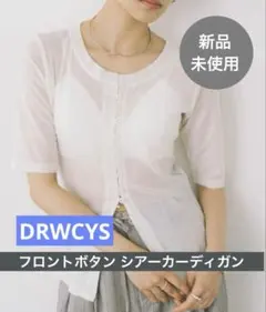 新品未使用◆DRWCYSフロントボタンシアーカーディガン白ホワイトドロシーズ半袖