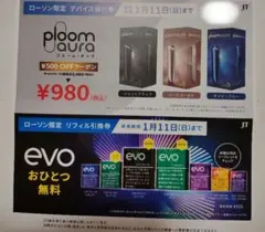 ローソン限定　evo　たばこ引換券　割引券