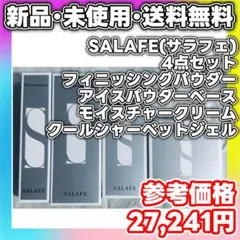 【新品・未使用】SALAFE サラフェ 4点セット フィニッシングパウダー