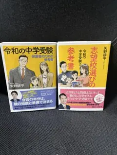 令和の中学受験 保護者のための参考書 令和の中学受験2 志望校選びの参考書