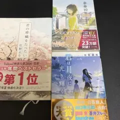 小説 3冊セット 君の膵臓をたべたい 余命10年 君は月夜に光り輝く