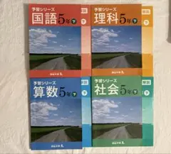 四谷大塚】予習シリーズ 5年生 上下セット 全教科 本冊・回答・解説