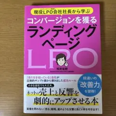 現役LPO会社社長から学ぶ コンバージョンを獲る ランディングページ