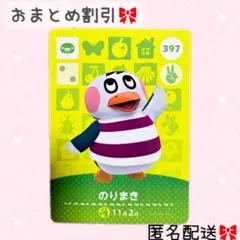 どうぶつの森 amiiboカード あつ森 397 のりまき