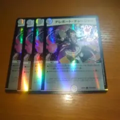 テレポート・チャージャー　ホイルバージョン　４枚セット