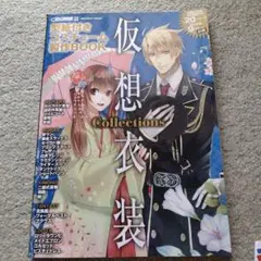 コスプレ用書籍・仮想衣装 Collections