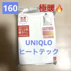 ヒートテック極暖160