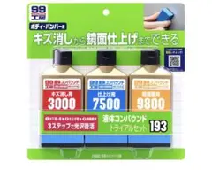99工房 液体コンパウンド トライアルセット 193のサムネイル