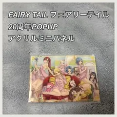 FAIRYTAIL フェアリーテイル 20周年POPUP アクリルミニパネル