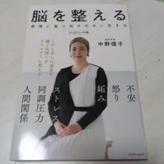 脳を整える 中野信子著