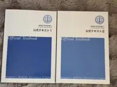 メディカルアロマ　日本統合医学協会　公式テキスト1&2