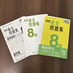 漢検過去問題集8級のサムネイル