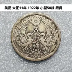 2026年最新】大正11年 50銭の人気アイテム - メルカリ