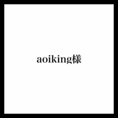 aoiking様