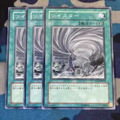 遊戯王 ツイスター 3枚セット くまろんA