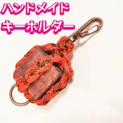 ハンドメイド パラコード ウッド ブロック キーホルダー