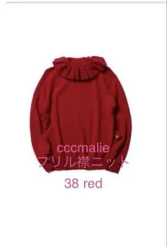 【クリーニング済美品】cccmalieフリル襟ニット(red38)
