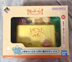 一番くじ 星のカービィ ラストワン賞 つまみぐいトースター風タイマー
