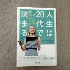人生は20代で決まる メグ・ジェイ