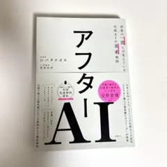 アフターAI 世界の一流には見えている生成AIの未来地図