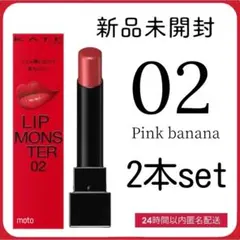 【新品】KATE ケイトリップモンスター 02 pink banana 2本