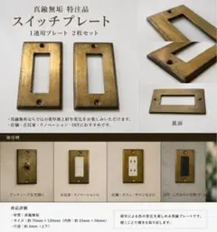 真鍮無垢 重厚特注スイッチプレート 1連 エイジング仕上げ　２枚のサムネイル