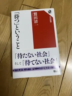 【極美品】「待つ」ということ　 鷲田清一　 角川選書　帯付き